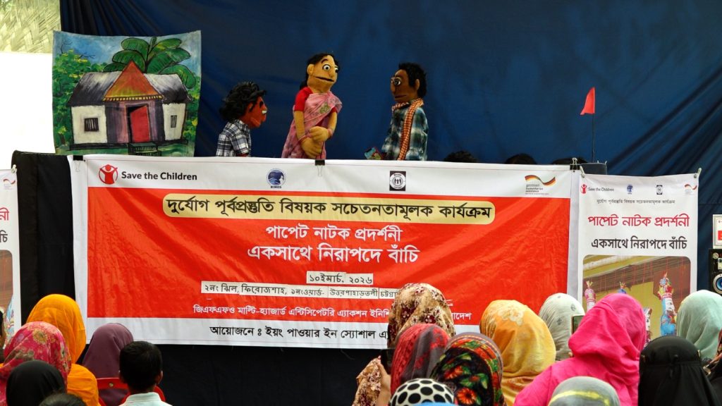 পুতুলনাট্যে দুর্যোগ সচেতনতার বার্তা: চট্টগ্রাম ও বাঁশখালীতে ইপসার ব্যতিক্রমী আয়োজন