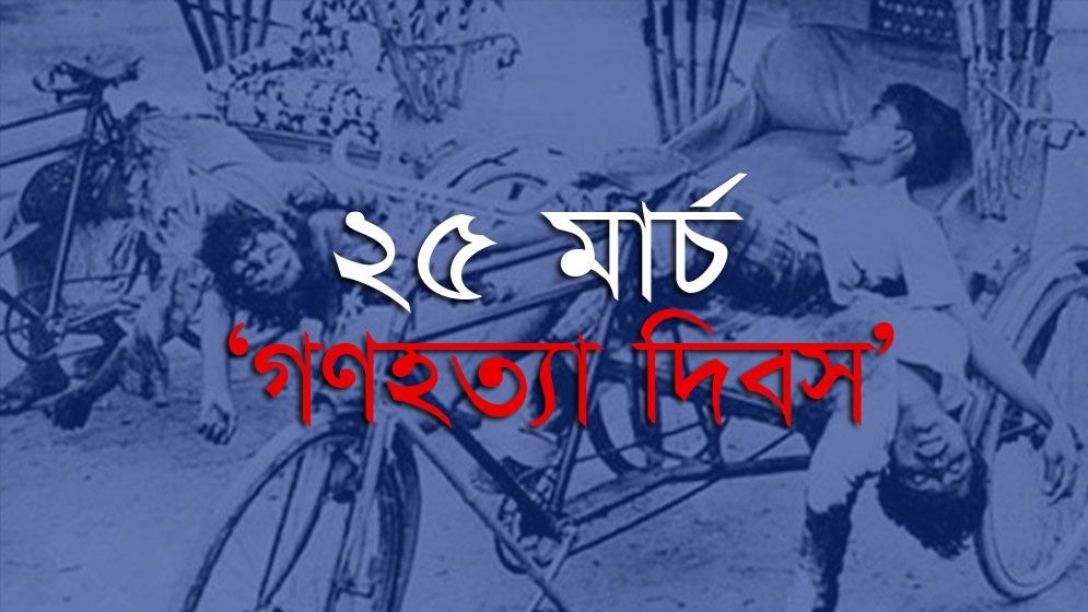 বাঙালি ইতিহাসের সবচেয়ে ভয়াবহ ও নির্মম এক রাত ২৫ মার্চ