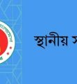 ঢাকাসহ আরও ১৪ জেলা পরিষদে প্রশাসক নিয়োগ