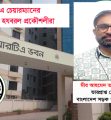 বিআরটিএ চেয়ারম্যানের স্বেচ্ছাচারিতায় হযবরল প্রকৌশলীরা