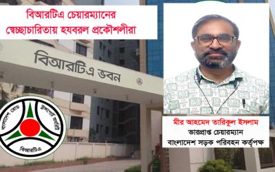 বিআরটিএ চেয়ারম্যানের স্বেচ্ছাচারিতায় হযবরল প্রকৌশলীরা