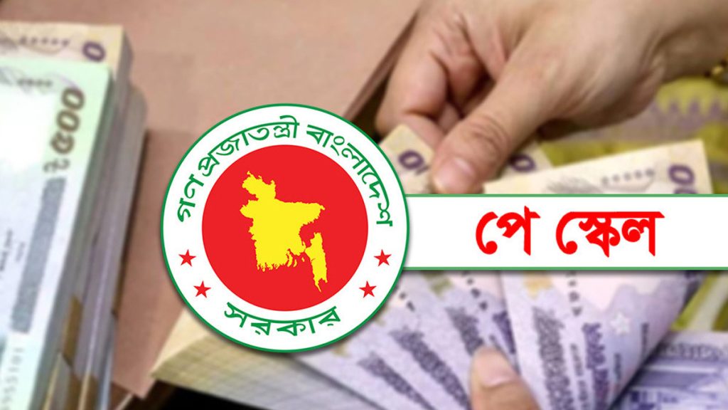 পে স্কেল বাস্তবায়ন নিয়ে যা জানা গেল