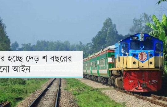 রেলওয়ে প্রকৌশল বিভাগের কর্মঘণ্টা ও ছুটি নিয়ে নতুন সুপারিশ