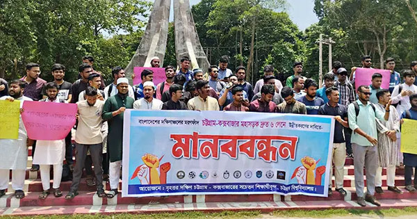 চট্টগ্রাম-কক্সবাজার মহাসড়ক ৬ লেনের দাবিতে চবিতে মানববন্ধন