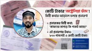 ৪৫ হাজার টাকায় অস্ট্রেলিয়া, ৮০০ পাসপোর্ট নিয়ে উধাও এজেন্সি