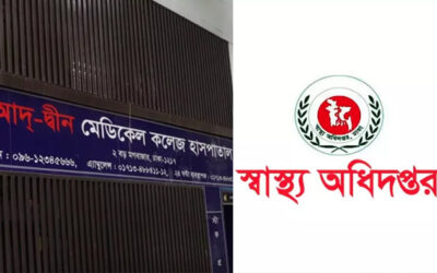 ৬ শিশুর মৃত্যু: আদ্-দ্বীন হাসপাতালের লাইসেন্স বাতিল