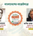তাজউদ্দীন থেকে আমির খসরু : ৫৫ বছরে কে দিলেন কত বাজেট