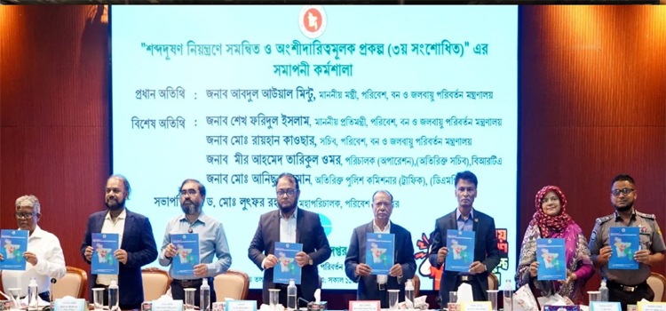 শব্দদূষণ নিয়ন্ত্রণ প্রকল্পের সমাপনী কর্মশালা অনুষ্ঠিত