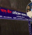 আদ-দ্বীনের ব্যাপারে আইন অনুযায়ী ব্যবস্থা নেওয়া হবে : স্বাস্থ্য অধিদপ্তর