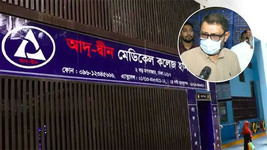 আদ-দ্বীনের ব্যাপারে আইন অনুযায়ী ব্যবস্থা নেওয়া হবে : স্বাস্থ্য অধিদপ্তর
