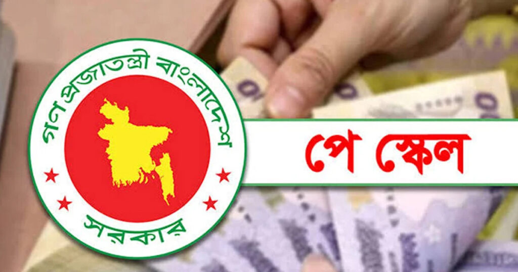 পে-স্কেল নিয়ে ত্রিমুখী চাপে সরকার