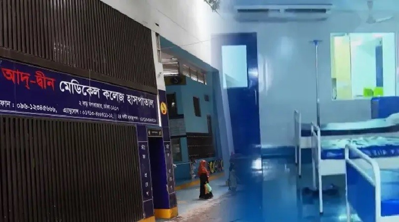 লাইসেন্স ফিরে পেল আদ্-দ্বীন মেডিকেল কলেজ হাসপাতাল