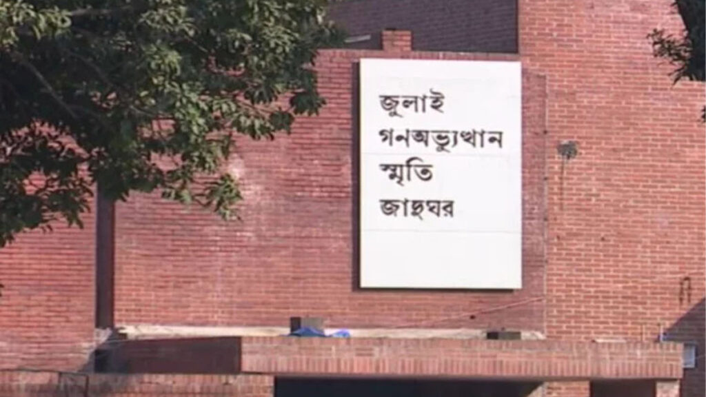জুলাই জাদুঘর উদ্বোধন ৫ আগস্ট, জনবল নিয়োগ হয়নি এখনো