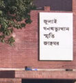 জুলাই জাদুঘর উদ্বোধন ৫ আগস্ট, জনবল নিয়োগ হয়নি এখনো