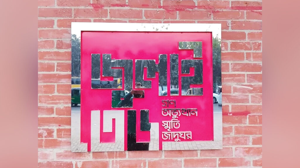 জুলাই স্মৃতি জাদুঘরের যাত্রা ৫ আগস্ট, জনবল নিয়ে প্রশ্ন