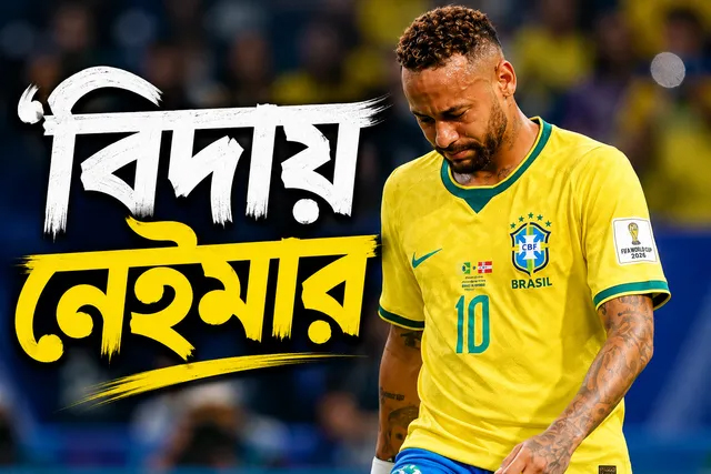 বিশ্বকাপ থেকে বিদায়ের পর নেইমার বললেন, ‘এখানেই শেষ’