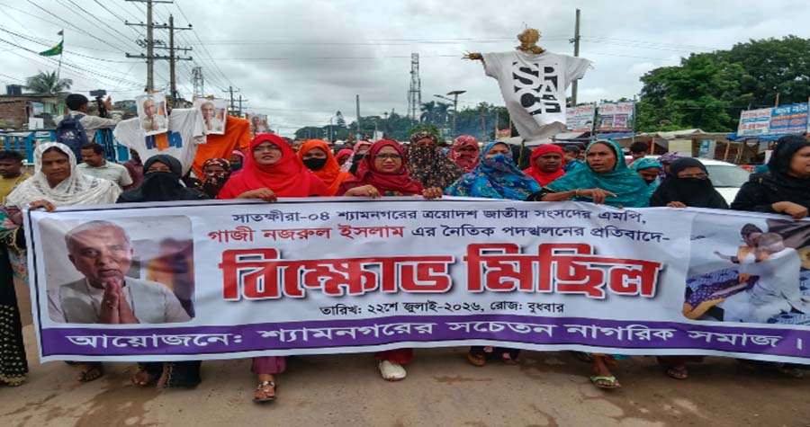ভিডিও বিতর্কের জেরে এমপি নজরুলের বিরুদ্ধে শ্যামনগরে বিক্ষোভ