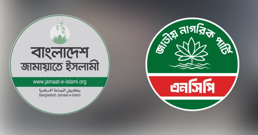 জোটে টানাপোড়েনের গুঞ্জন, কী বলছে এনসিপি-জামায়াত