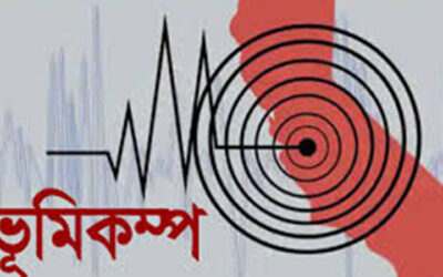 দেশে মৃদু ভূমিকম্প অনুভূত