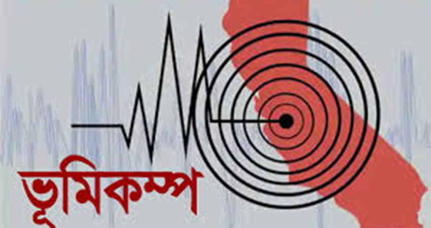 দেশে মৃদু ভূমিকম্প অনুভূত