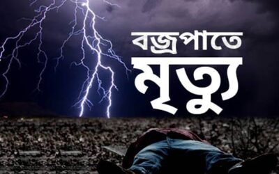 বজ্রপাতে চা দোকানদারসহ দুইজনের মৃত্যু