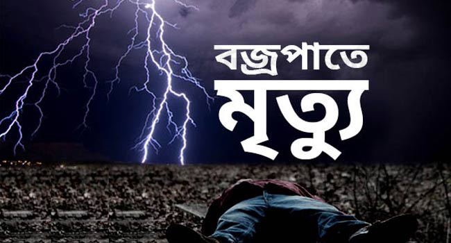 বজ্রপাতে চা দোকানদারসহ দুইজনের মৃত্যু
