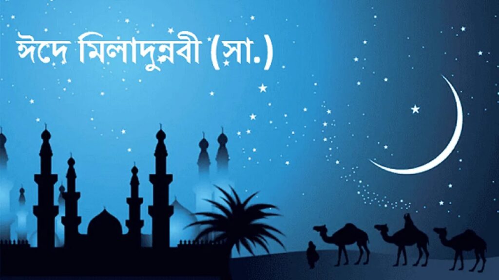 আজ ১২ রবিউল আউয়াল, পবিত্র ঈদে মিলাদুন্নবী (সা.)