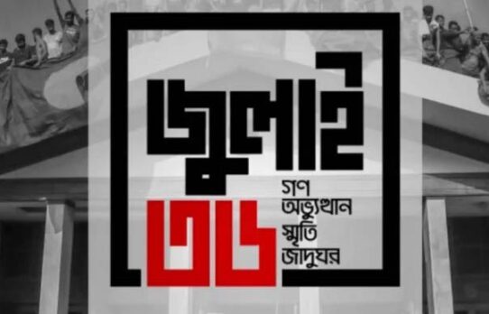 আজ থেকে সবার জন্য উন্মুক্ত জুলাই জাদুঘর