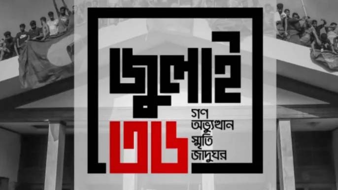 আজ থেকে সবার জন্য উন্মুক্ত জুলাই জাদুঘর