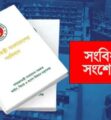 সংবিধান সংসোধনের পথম বৈঠক আজ