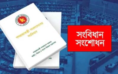 সংবিধান সংসোধনের পথম বৈঠক আজ