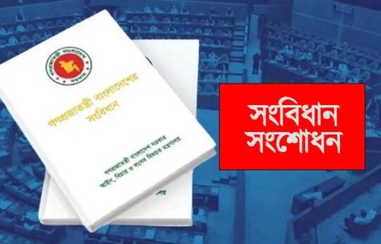 সংবিধান সংসোধনের পথম বৈঠক আজ