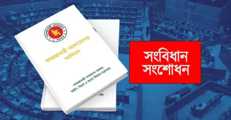 সংবিধান সংসোধনের পথম বৈঠক আজ