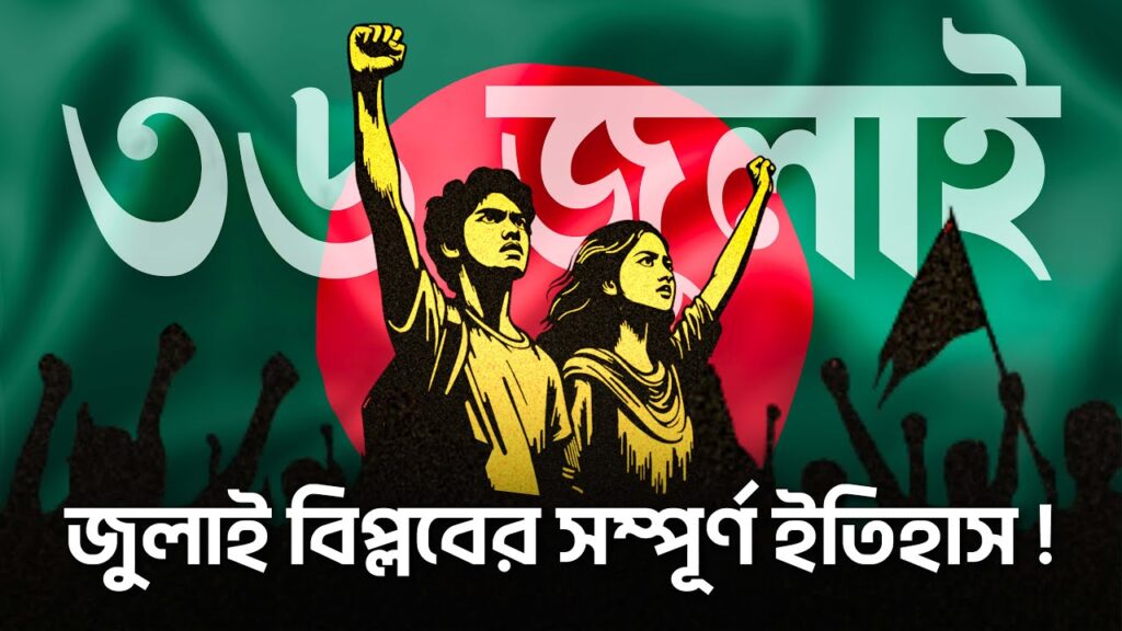 রক্তের আখরে লেখা গণঅভ্যুত্থান, ইতিহাসের নতুন বাঁকে বাংলাদেশ