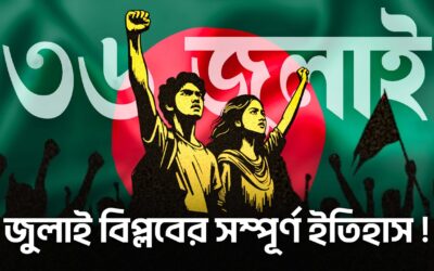 রক্তের আখরে লেখা গণঅভ্যুত্থান, ইতিহাসের নতুন বাঁকে বাংলাদেশ
