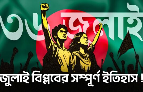 রক্তের আখরে লেখা গণঅভ্যুত্থান, ইতিহাসের নতুন বাঁকে বাংলাদেশ