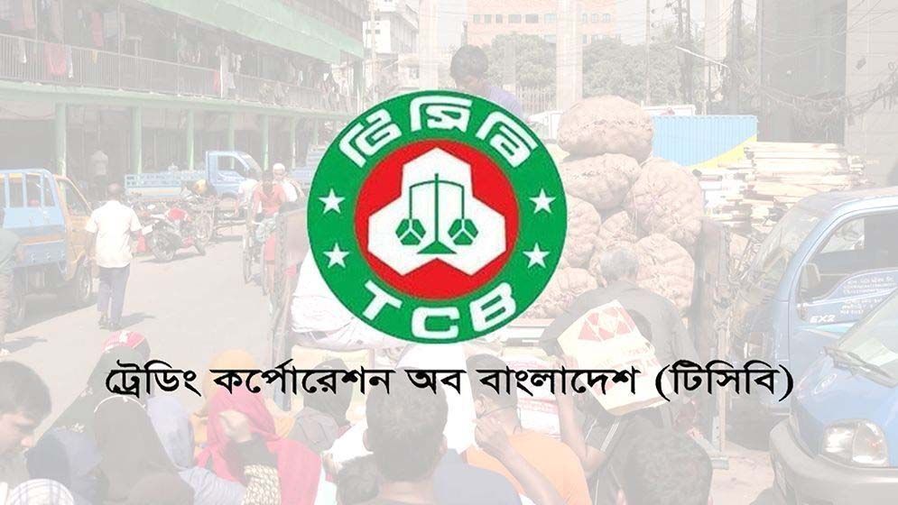 ৮ হাজার কোটি টাকার পণ্য কেনার পরিকল্পনা টিসিবির