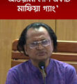 বাঁধনের ওপর হামলা প্রসঙ্গে তথ্য উপদেষ্টা: আওয়ামী লীগ রাজনৈতিক দল নয়
