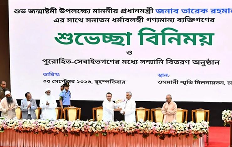 সনাতন ধর্মাবলম্বীদের জন্মাষ্টমীর অনুষ্ঠানে যোগ দিয়েছেন প্রধানমন্ত্রী তারেক রহমান