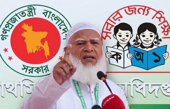 প্রাথমিক শিক্ষক নিয়োগে,ভুল রাজনীতির খেলা থেকে সরে আসার আহ্বান জামায়াতে আমিরের