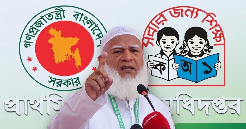প্রাথমিক শিক্ষক নিয়োগে,ভুল রাজনীতির খেলা থেকে সরে আসার আহ্বান জামায়াতে আমিরের