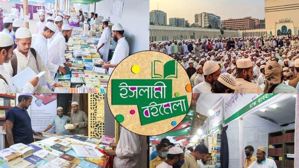 ইসলামিক ফাউন্ডেশনের উদ্যোগে বায়তুল মোকাররমে শুক্রবার থেকে মাসব্যাপী ইসলামি বইমেলা