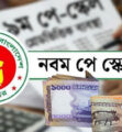 নতুন পে স্কেলে সিনিয়রের চেয়ে জুনিয়রের বেতন বেশি হওয়ার সম্ভাবনা