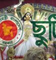 আসন্ন দুর্গাপূজা উপলক্ষে, টানা পাঁচ দিনের ছুটিতে যাচ্ছে দেশ