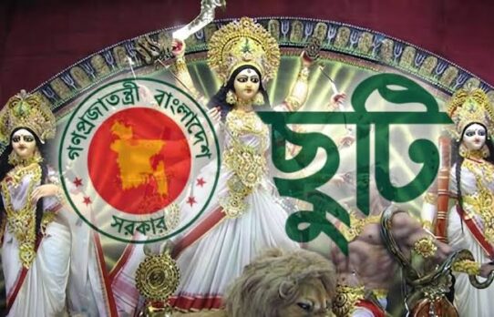 আসন্ন দুর্গাপূজা উপলক্ষে, টানা পাঁচ দিনের ছুটিতে যাচ্ছে দেশ